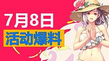【DNF】0708爆料丨夏日活动上线，金币寄售返还