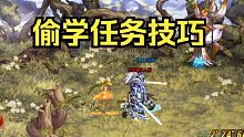 DNF偷学任务技巧，再也不担心玩剑魂被追着打了