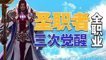 【DNF】神谕·信仰之光-男圣职者三觉演示（蓝拳、驱魔、奶爸、复仇者）