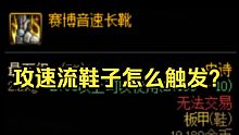 DNF攻速流鞋子怎么触发？