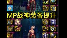 DNF战神副本MP流派更换装备参考