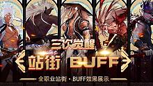 帅就完啦！DNF男鬼剑士全职业站街动作+buff效果演示