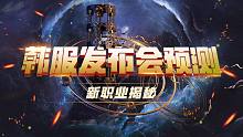 DNF丨韩服发布会预测（四）：新职业来了？