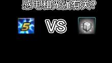感电和光属性攻击有关吗？没关系