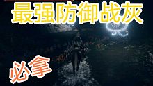 艾尔登法环必拿最强防御战灰战灰-潜雾猛禽