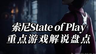【State of Play】生化危機4重置版公布發(fā)售日 FF16等多款大作放出實機預告