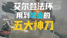 【艾尔登法环】不得不看的五把超强近战神器 助你爽玩老头环
