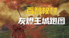 【艾尔登法环】灰烬王城罗德尔跑图（百智权杖）武器获取地点