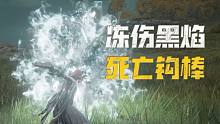 【艾尔登法环】冻伤黑焰（死亡钩棒）武器获取地点