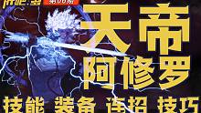 肝吧爹06期-幻神天帝养成攻略 要啥不锈钢