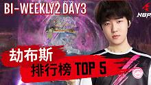 【永劫无间NBPL】TOP5劫布斯排行榜：Miskya独狼化身恶魔 T149天海本海回归