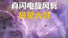 【艾尔登法环】真·闪电旋风劈（碎星大剑）武器获取地点