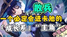【原神】一个贯穿始末的暗线“主角”，独一无二塑造手法的角色。散兵该不该进入卡池？ 关于散兵入卡池的杂