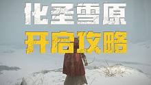 【艾尔登法环】如何开启另一半雪山（化圣雪原）地图跑图攻略