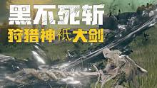 【艾尔登法环】超帅黑焰不死斩（狩猎神祇大剑）获取地点