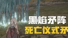 【艾尔登法环】天降黑焰矛阵（死亡仪式矛）武器获取地点