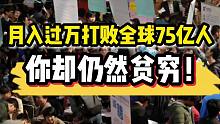 【磐他】月入过万打败了全球75亿人，你仍然是穷人