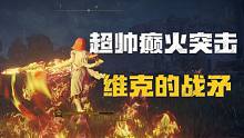【艾尔登法环】超帅癫火突击（维克的战矛）武器获取地点