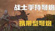 【艾尔登法环】不再当弱智战士手持弩炮（携带型弩炮）获取地点