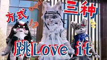 三种方式跳【LOVE IT】兽装舞蹈