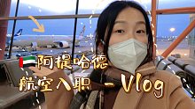 外航空乘｜2023年29岁的我入职了阿联酋阿提哈德航空｜3年后，这是惊喜也是选择
