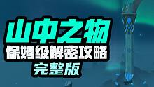 山中之物世界任务 保姆级视频解密攻略