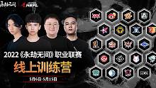 2022《永劫无间》职业联赛线上训练营开启