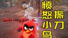 【永劫无间】“ 这 可 是 愤 怒 小 鸟 的 振 刀 ”