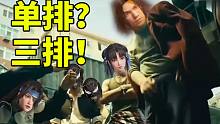 【永劫无间】这是单排？不！三排！（组队）