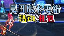 DNF：7.14夏日版本前瞻，泳装礼包/积分商城/机甲神器装扮/小号养成本/奶系+1000名望