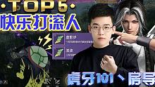 【2022锦鲤杯】单排决赛第一日TOP5出炉！房导连振三刀斩两人，还习得寂静暗刑青春版？！