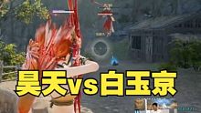 昊天散射羚羊锁弓箭对决白玉京！！