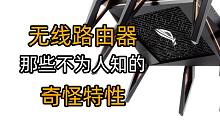 无线路由器那些不为人知的奇怪特性