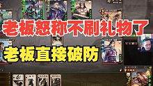 老板当场说以后不刷礼物了