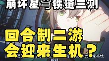 【崩坏星穹铁道】三测入坑指“北”，回合制二游会迎来新皇帝吗？