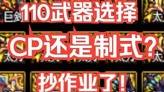 【DNF】110版本武器怎么選、CP還是制式？全網(wǎng)最細(xì)攻略！26號(hào)活動(dòng)速來抄作業(yè)~