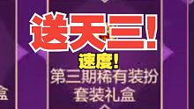 【DNF】重磅！天三免费送！教程在此速度速度！！！！