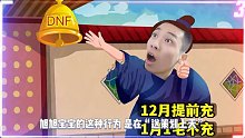 DNF：旭旭宝宝神操作！提前充钱，恶心策划
