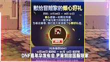 DNF：倾心好礼，送强化12武器，还能领11件自选史诗