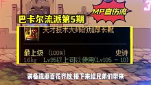 DNF：巴卡尔流派前瞻，MP直伤流归来，触发简单伤害不俗