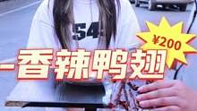 00后女孩都这么勇的吗#吃辣挑战 #香辣鸭翅