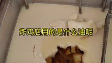 为什么汉堡店炸出来的鸡和薯条都比较酥脆，因为他们用的都是这种油！