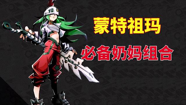 寻光之旅：蒙特祖玛，必备奶妈组合