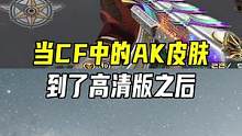 当CF中的AK皮肤到了高清版之后#CFHD #穿越火线