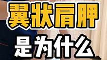 翼状肩胛，是怎么回事️#体态纠正 #翼状肩胛 #肩胛骨缝痛 #开启健康2023 #肩胛骨内侧缘痛