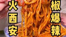 凌晨2点的碳水聚集地，体验西安人特色剁椒面，满满一盆料才能拌好一碗面，加辣加肉也太好吃了。#西安美食