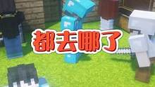 #我的世界 你们都去哪了？