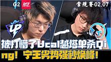 UPvsTT集锦G2：被打懵了Ucal越塔单杀Qing！宁劣势找机会强秒焕峰