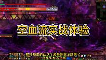 DNF空血流体验，对唔住蓝灵上衣