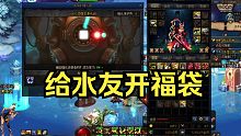 给DNF水友开兔年福袋，号主含泪对我表示感谢